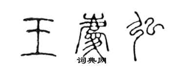 陳聲遠王慶弘篆書個性簽名怎么寫