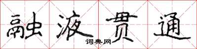 侯登峰融液貫通楷書怎么寫