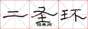 駱恆光二聖環隸書怎么寫