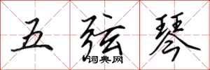 田英章五弦琴行書怎么寫