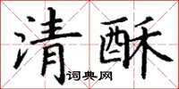 丁謙清酥楷書怎么寫