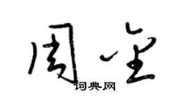 梁錦英周金草書個性簽名怎么寫