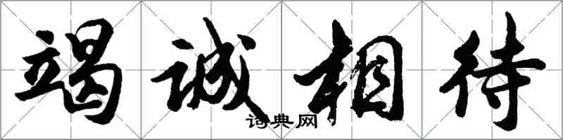 胡問遂竭誠相待行書怎么寫