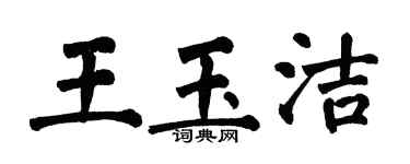 翁闓運王玉潔楷書個性簽名怎么寫