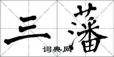 翁闓運三藩楷書怎么寫