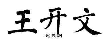 翁闓運王開文楷書個性簽名怎么寫