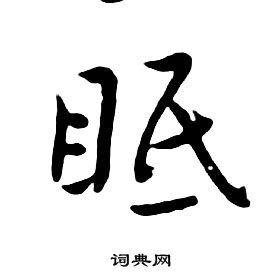 朱耷千字文中眠的寫法