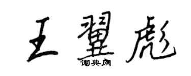 王正良王翼彪行書個性簽名怎么寫
