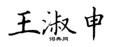 丁謙王淑申楷書個性簽名怎么寫