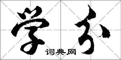 胡問遂學分行書怎么寫