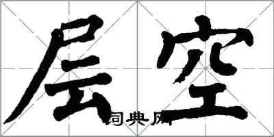 翁闓運層空楷書怎么寫