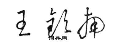 駱恆光王欽南草書個性簽名怎么寫