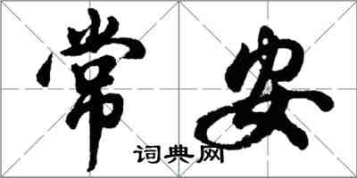 胡問遂常安行書怎么寫