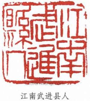 馮超然的篆刻印章江南武進縣人
