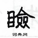 楊為國寫的硬筆隸書瞼