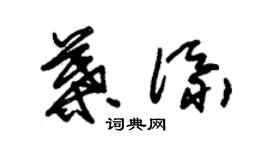 朱錫榮葉添草書個性簽名怎么寫