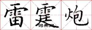 丁謙雷霆炮楷書怎么寫