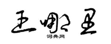 曾慶福王哪裡草書個性簽名怎么寫