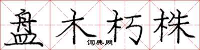 龐中華盤木朽株楷書怎么寫