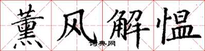 丁謙薰風解慍楷書怎么寫