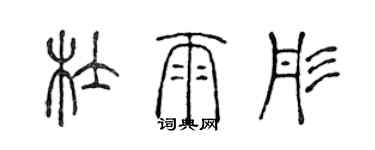 陳聲遠杜雨彤篆書個性簽名怎么寫