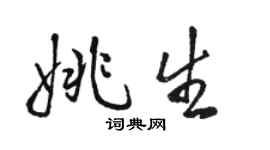 駱恆光姚生行書個性簽名怎么寫