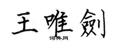 何伯昌王唯劍楷書個性簽名怎么寫