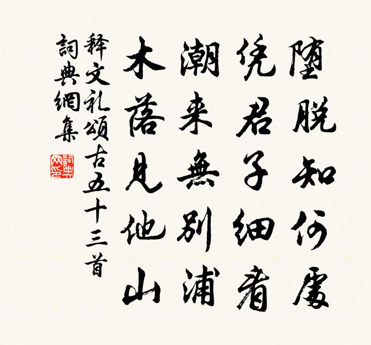 釋文禮頌古五十三首書法作品欣賞