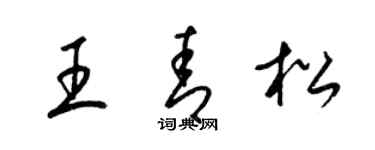 梁錦英王青松草書個性簽名怎么寫