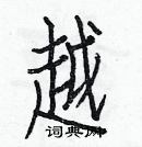 白克儉寫的硬筆楷書越