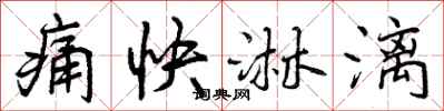 曾慶福痛快淋漓行書怎么寫