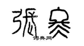 曾慶福張冬篆書個性簽名怎么寫