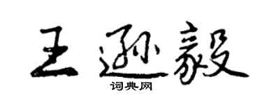 曾慶福王遜毅行書個性簽名怎么寫