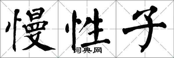 翁闓運慢性子楷書怎么寫