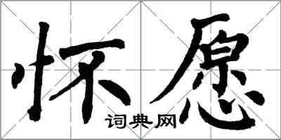 翁闓運懷願楷書怎么寫