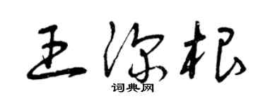 曾慶福王深根草書個性簽名怎么寫