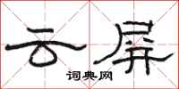 駱恆光雲屏隸書怎么寫