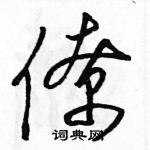 駱恆光寫的硬筆草書僚