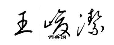 梁錦英王峻潔草書個性簽名怎么寫