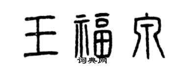 曾慶福王福泉篆書個性簽名怎么寫