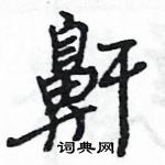 王旻寫的硬筆行書鼾