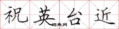 田英章祝英台近楷書怎么寫