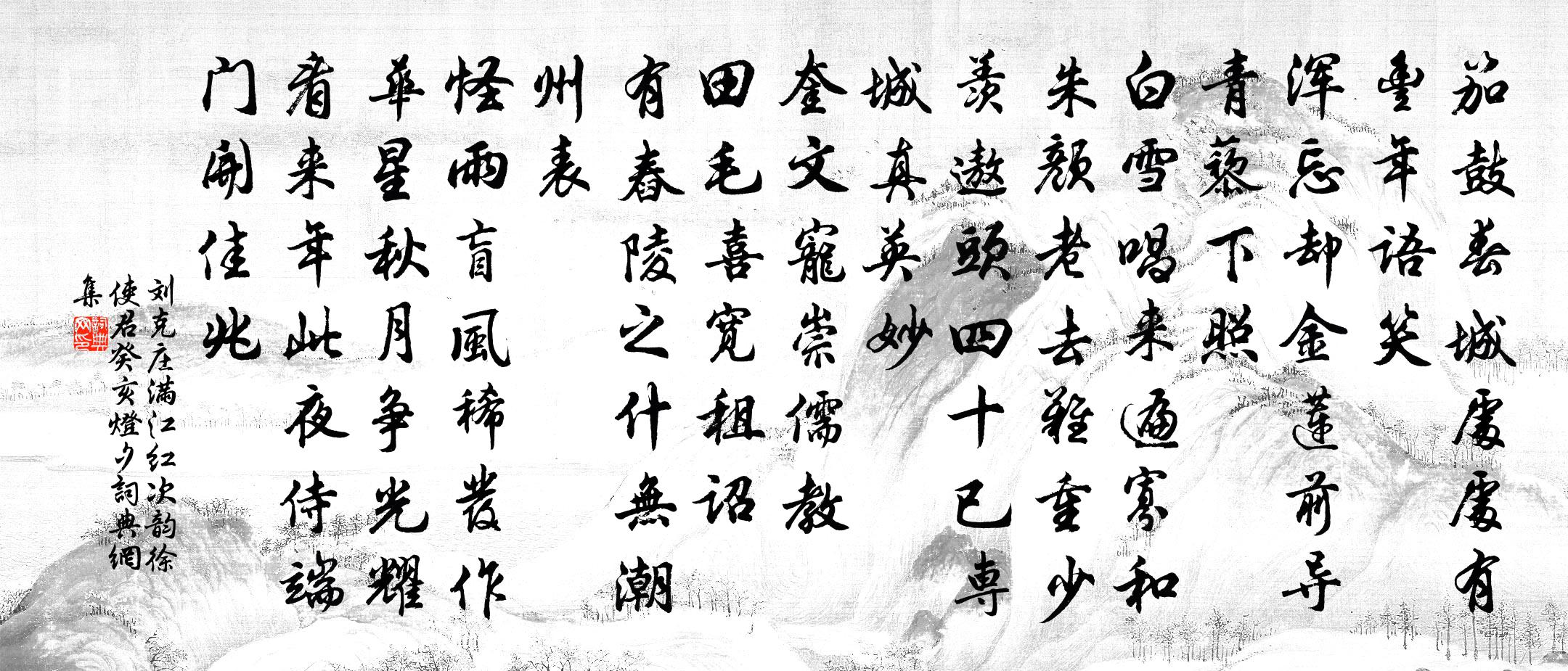 劉克莊滿江紅(次韻徐使君癸亥燈夕)書法作品欣賞