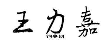 曾慶福王力嘉行書個性簽名怎么寫