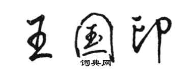 駱恆光王國印行書個性簽名怎么寫