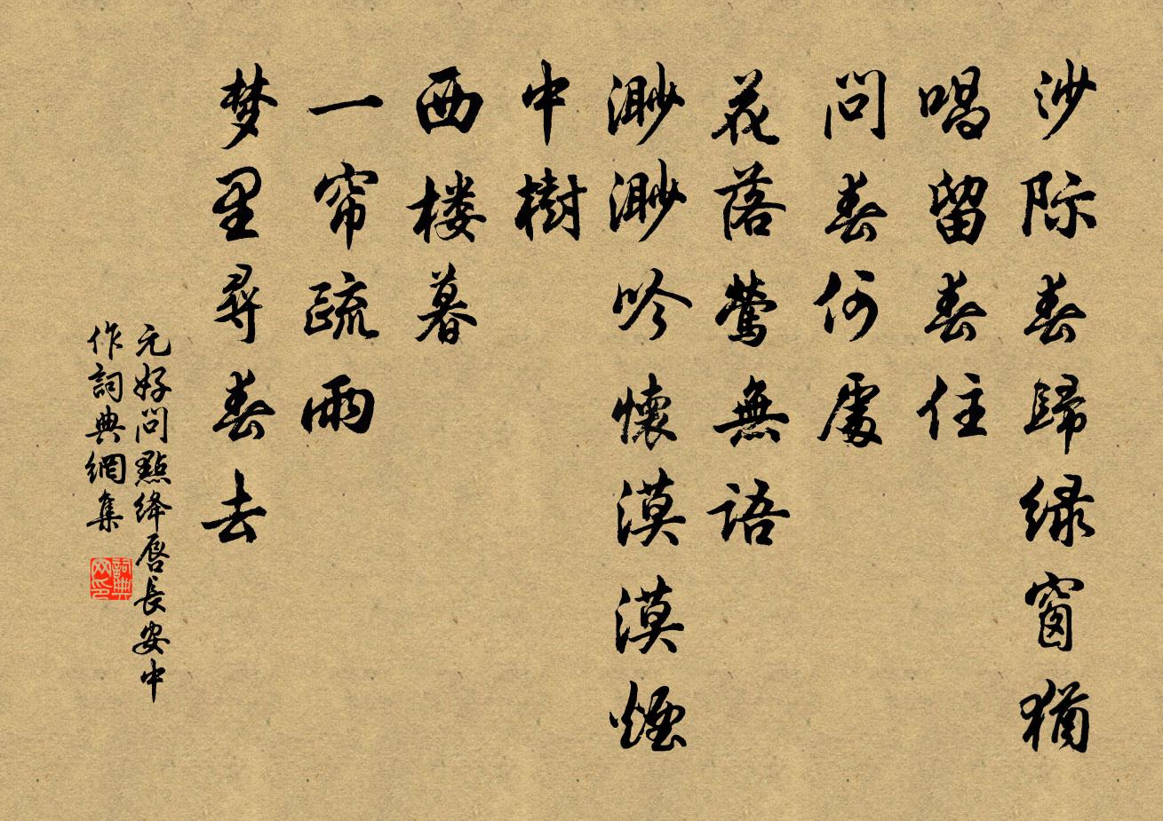 元好問點絳唇 長安中作書法作品欣賞