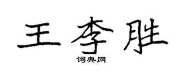 袁強王李勝楷書個性簽名怎么寫