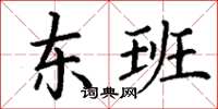 丁謙東班楷書怎么寫