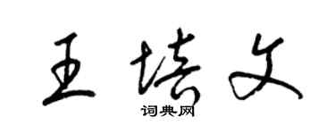 梁錦英王培文草書個性簽名怎么寫