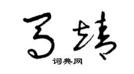 曾慶福馬靖草書個性簽名怎么寫